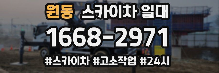 원동 스카이차 일대
