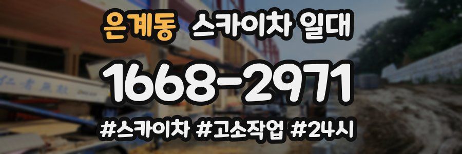 은계동 스카이차 일대