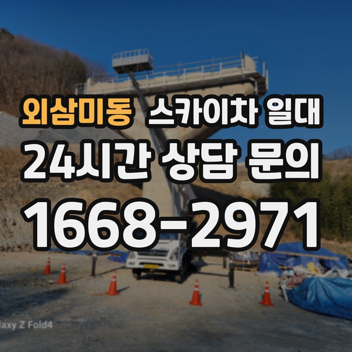 외삼미동 스카이차 일대
