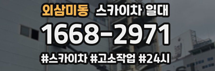 외삼미동 스카이차 일대