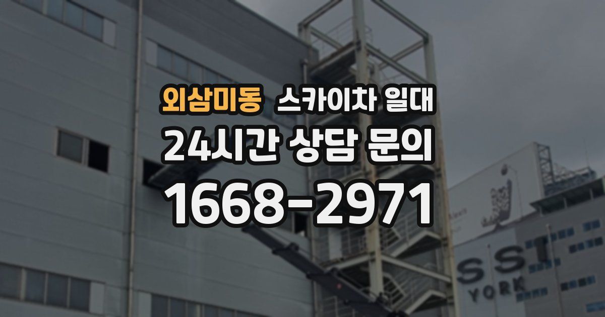 외삼미동 스카이차 일대
