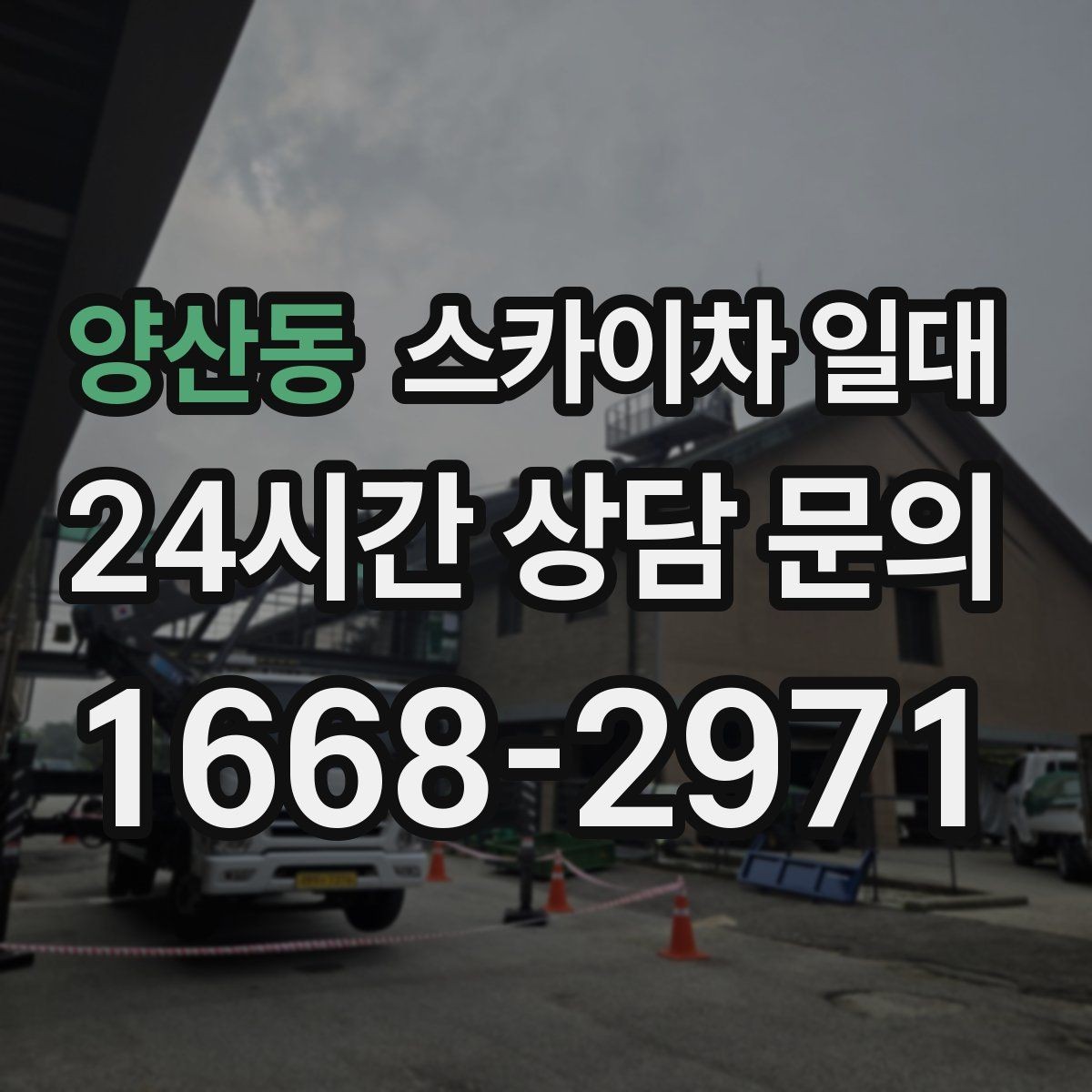 양산동 스카이차 일대 작업 전후 체크리스트로 관리하기