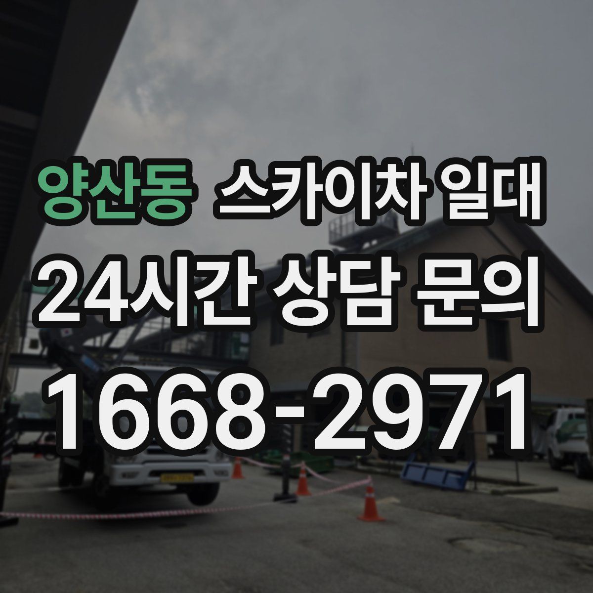 양산동 스카이차 일대