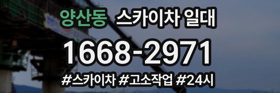 양산동 스카이차 일대