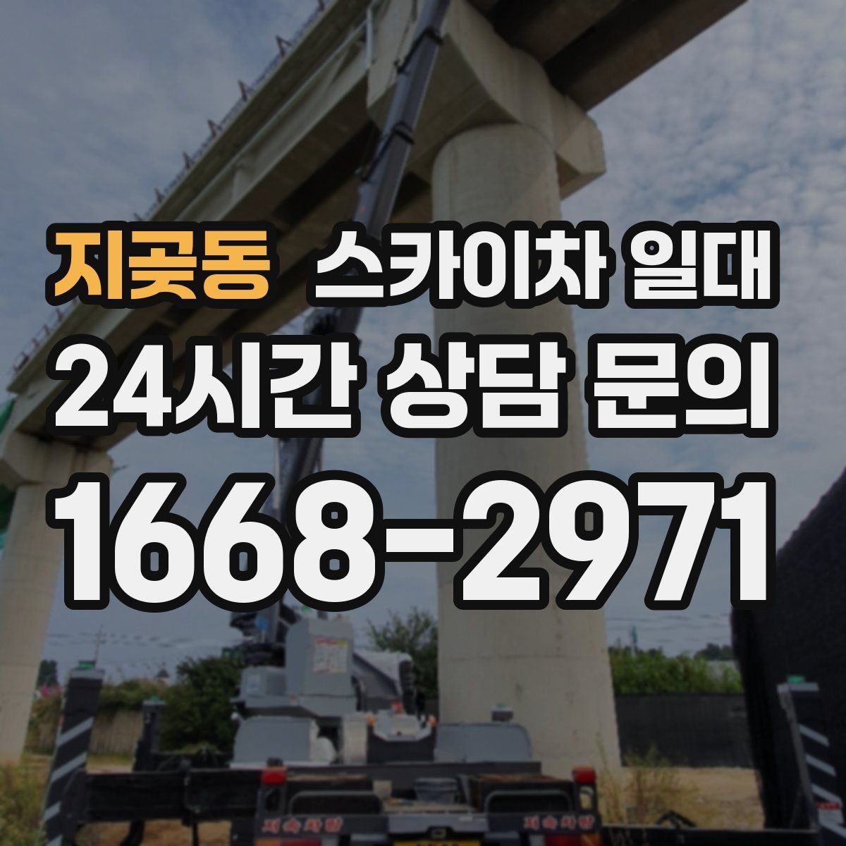 지곶동 스카이차 일대 현장 안전과 일정 관리를 함께 보는 법