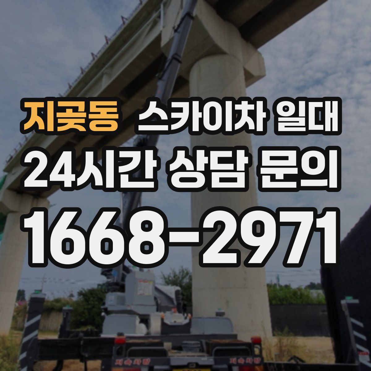 지곶동 스카이차 일대