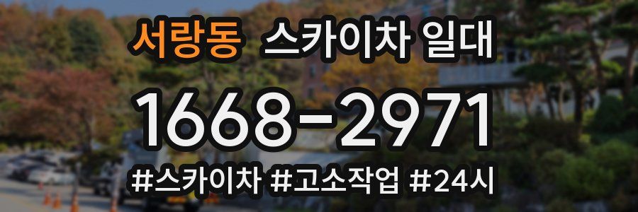 서랑동 스카이차 일대