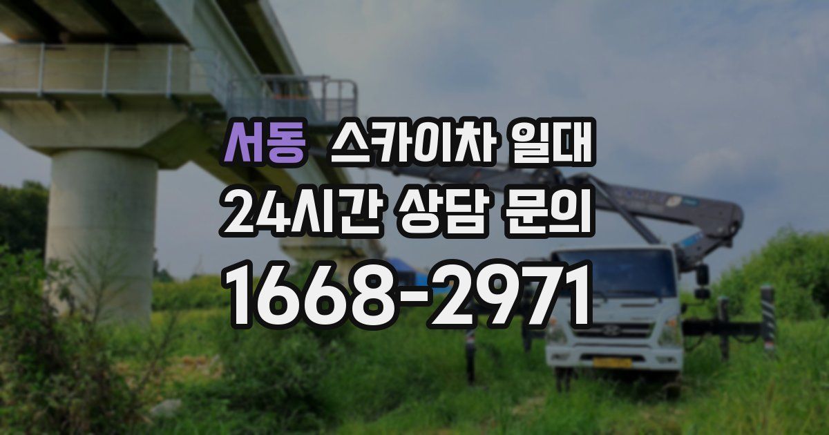 서동 스카이차 일대