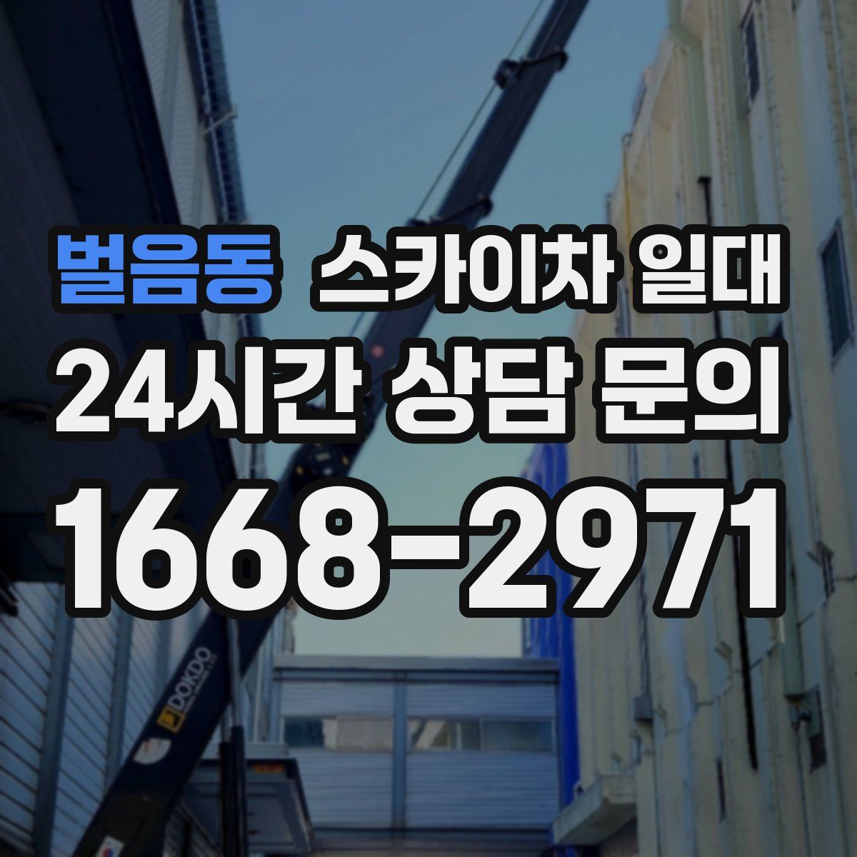 벌음동 스카이차 일대