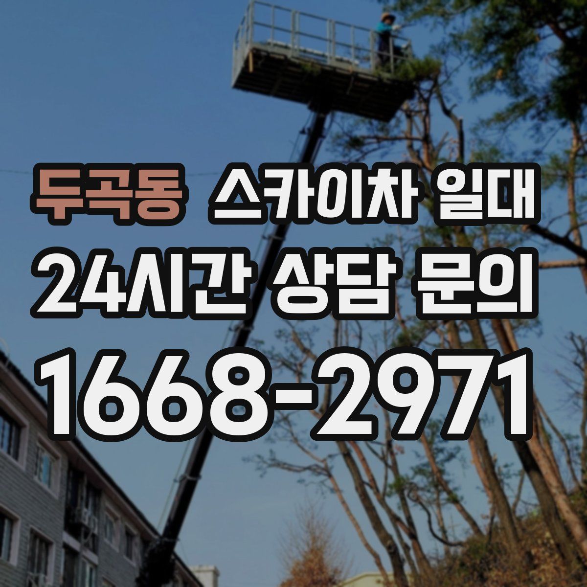 두곡동 스카이차 일대