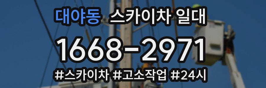 대야동 스카이차 일대