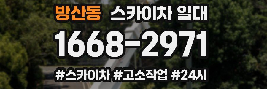방산동 스카이차 일대