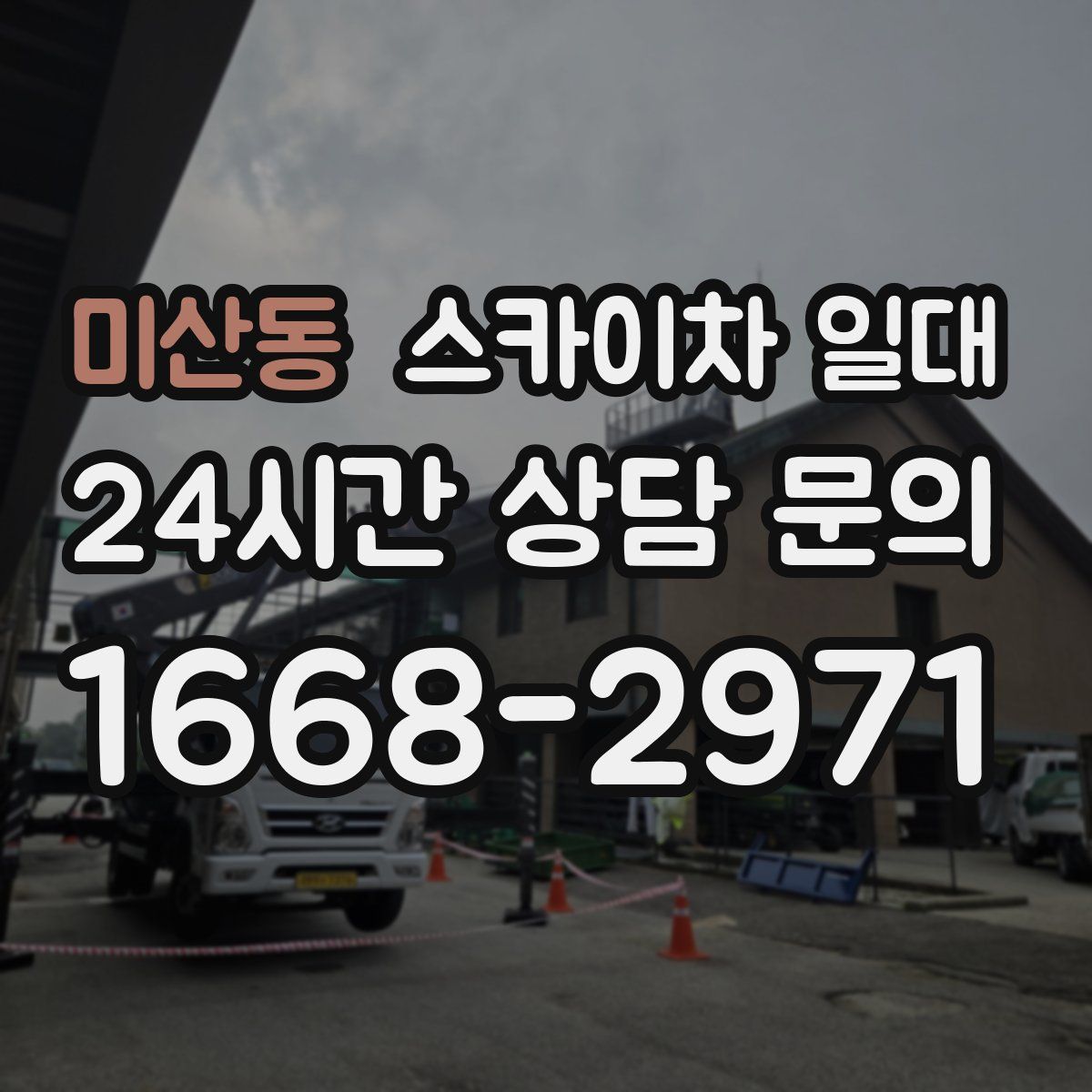 미산동 스카이차 일대