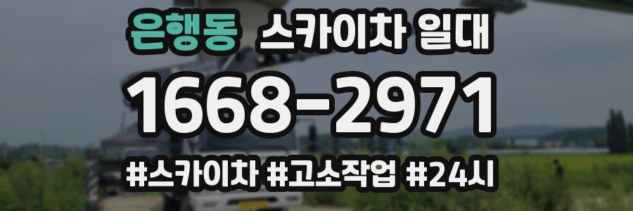 은행동 스카이차 일대