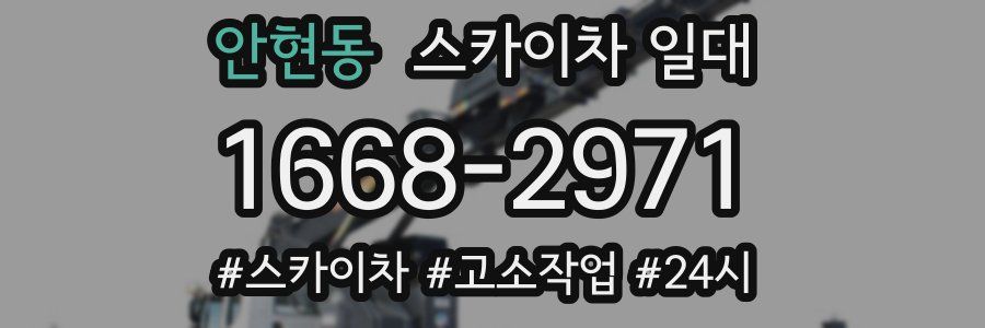 안현동 스카이차 일대