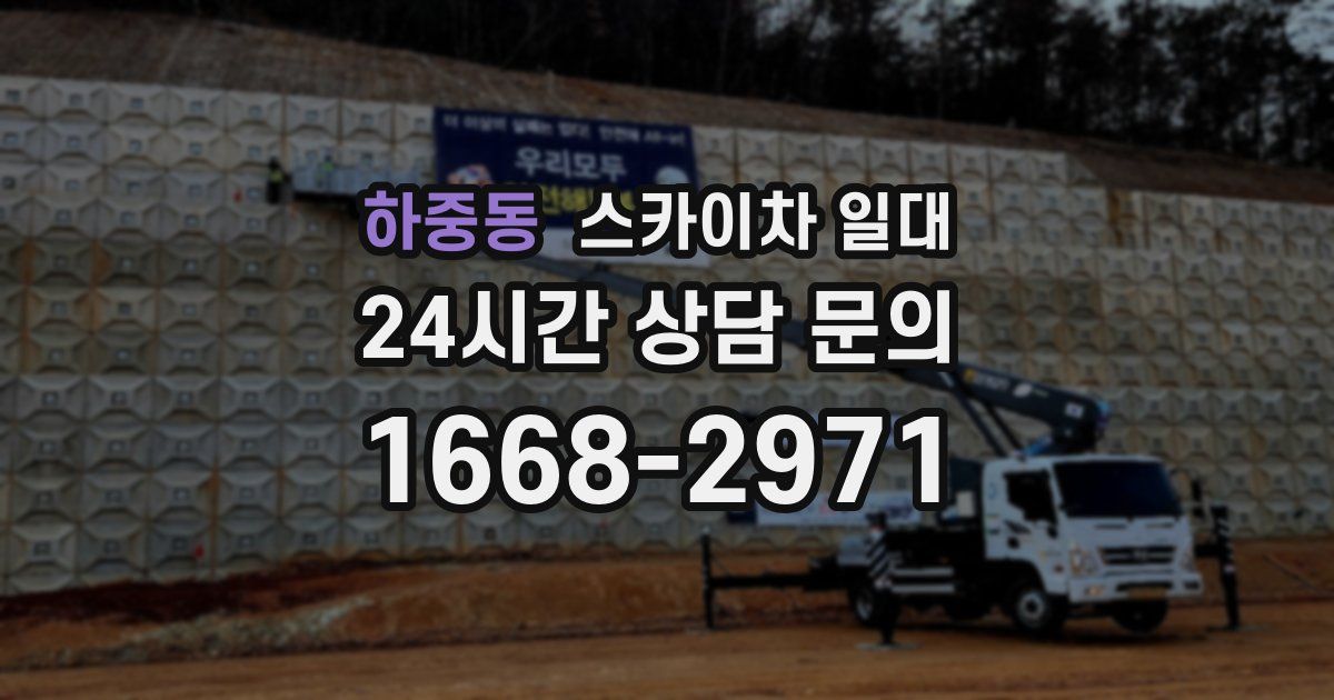 하중동 스카이차 일대