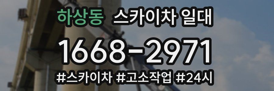 하상동 스카이차 일대