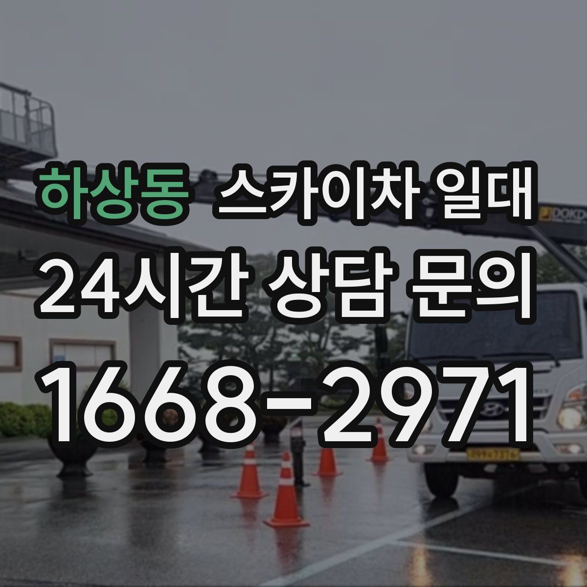 하상동 스카이차 일대
