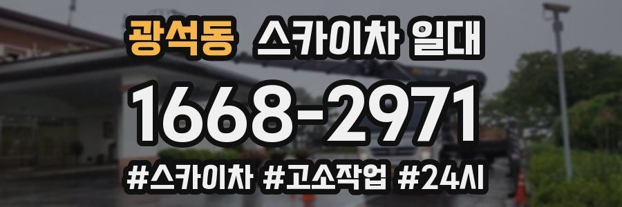 광석동 스카이차 일대