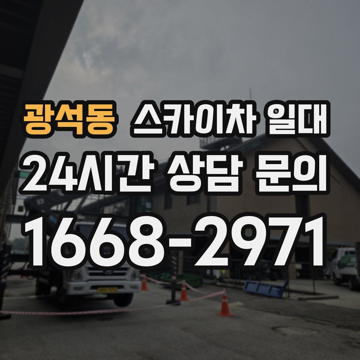 광석동 스카이차 일대