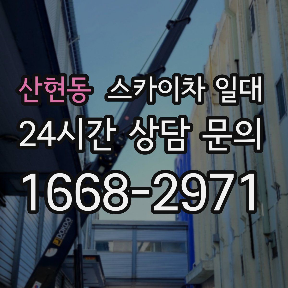 산현동 스카이차 일대