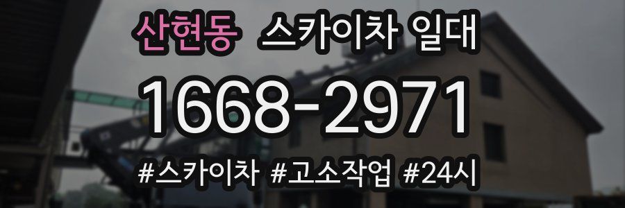산현동 스카이차 일대