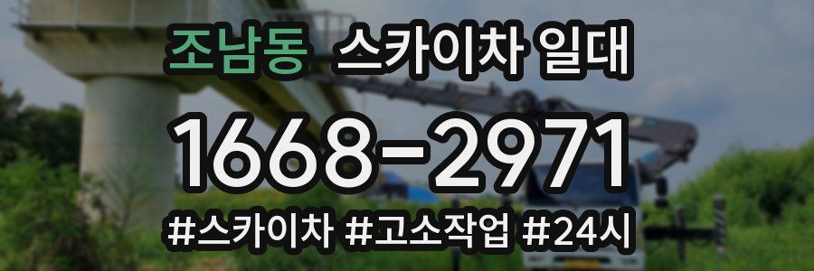 조남동 스카이차 일대
