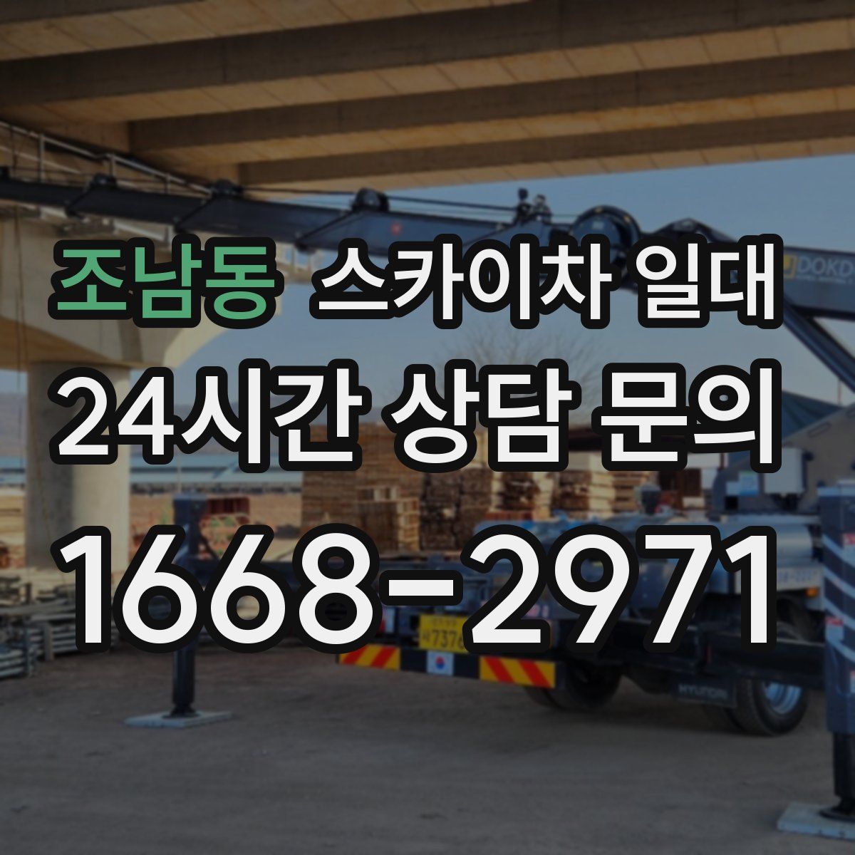 조남동 스카이차 일대