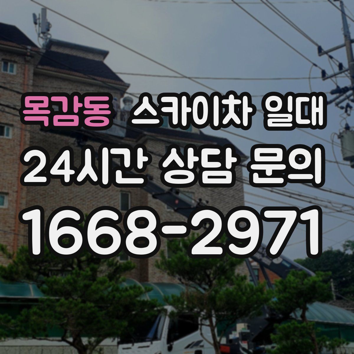 목감동 스카이차 일대