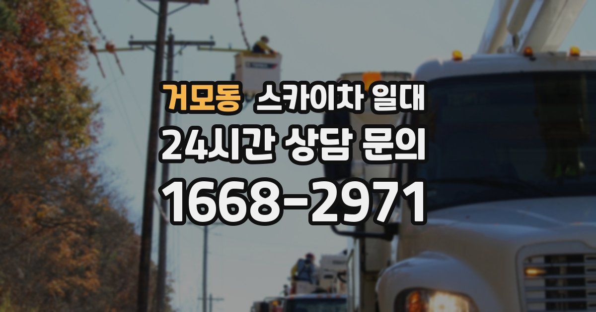 거모동 스카이차 일대