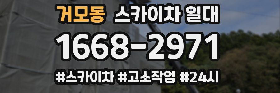 거모동 스카이차 일대