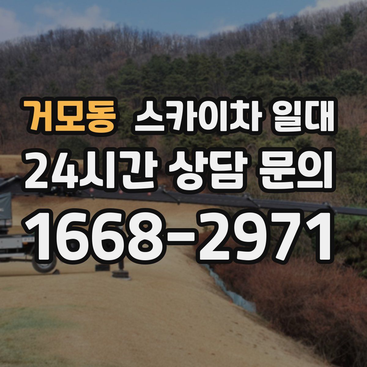 거모동 스카이차 일대