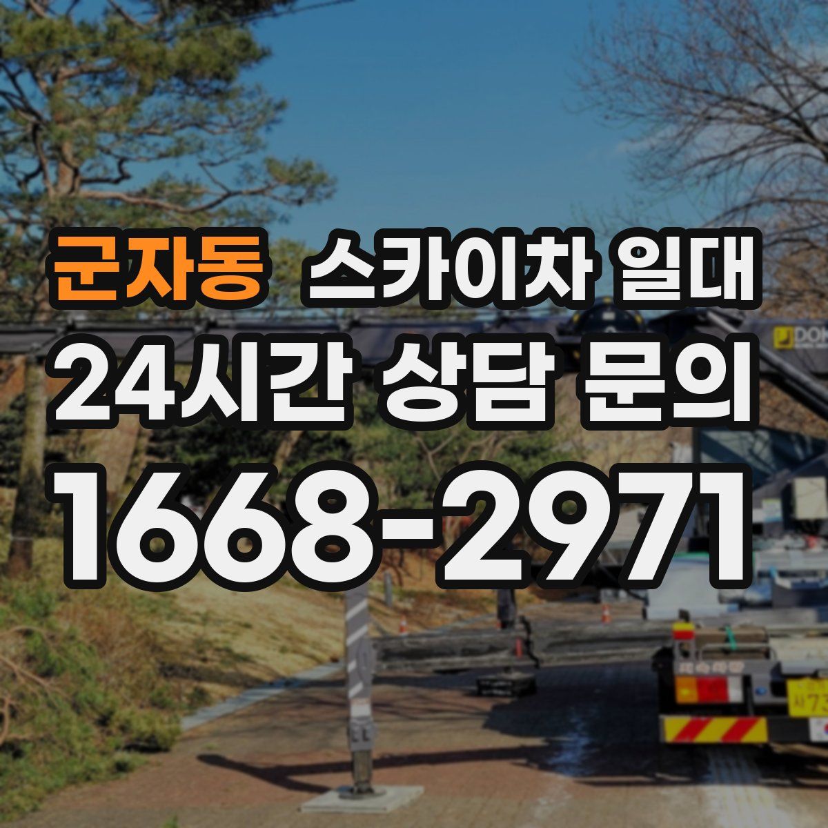 군자동 스카이차 일대