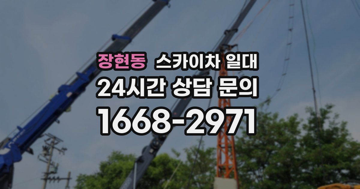 장현동 스카이차 일대