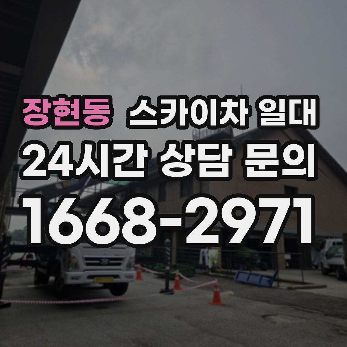 장현동 스카이차 일대