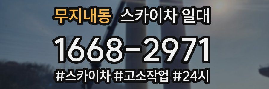 무지내동 스카이차 일대