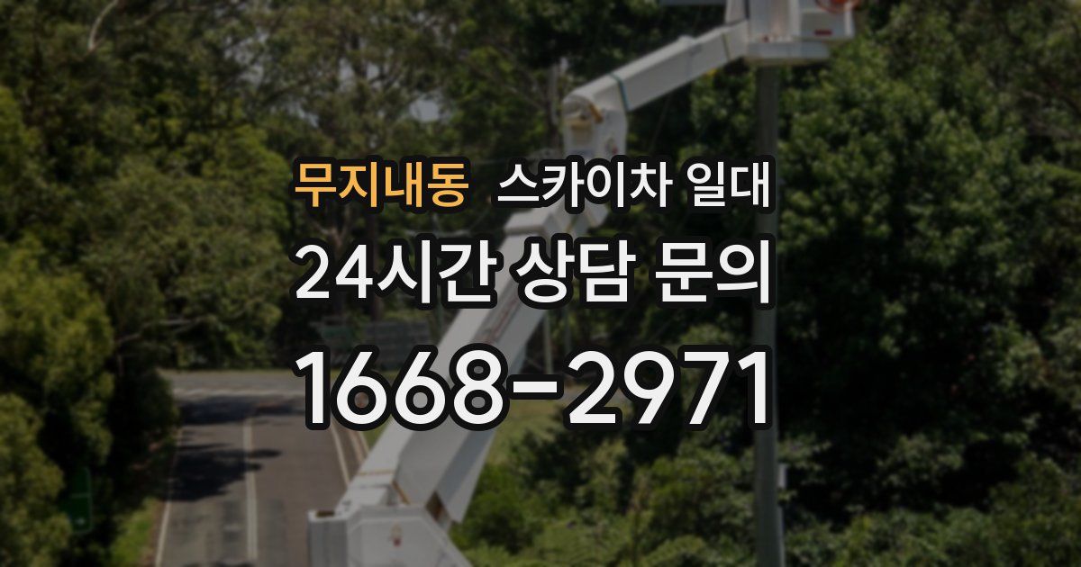 무지내동 스카이차 일대