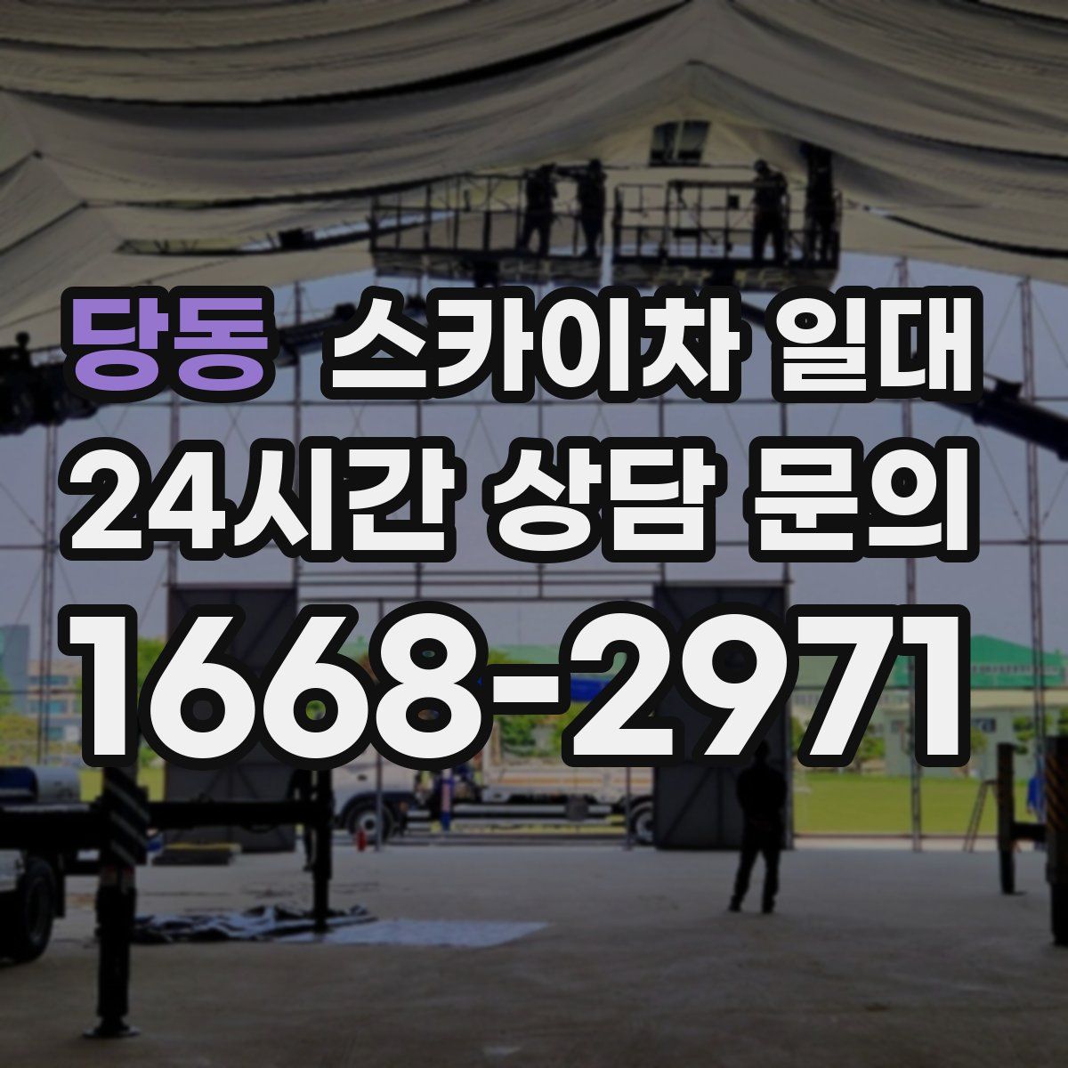 당동 스카이차 일대