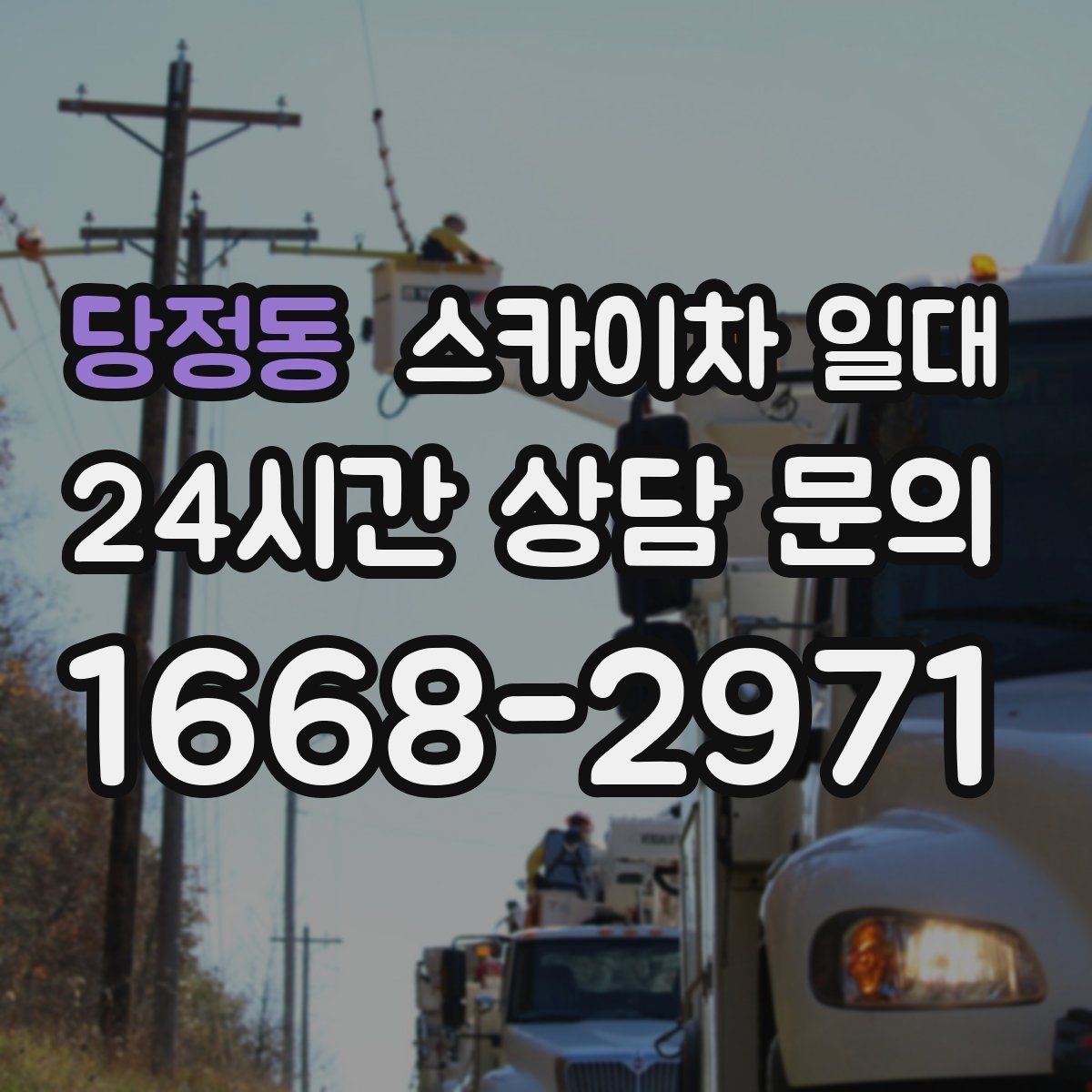 당정동 스카이차 일대