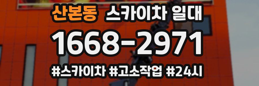 산본동 스카이차 일대
