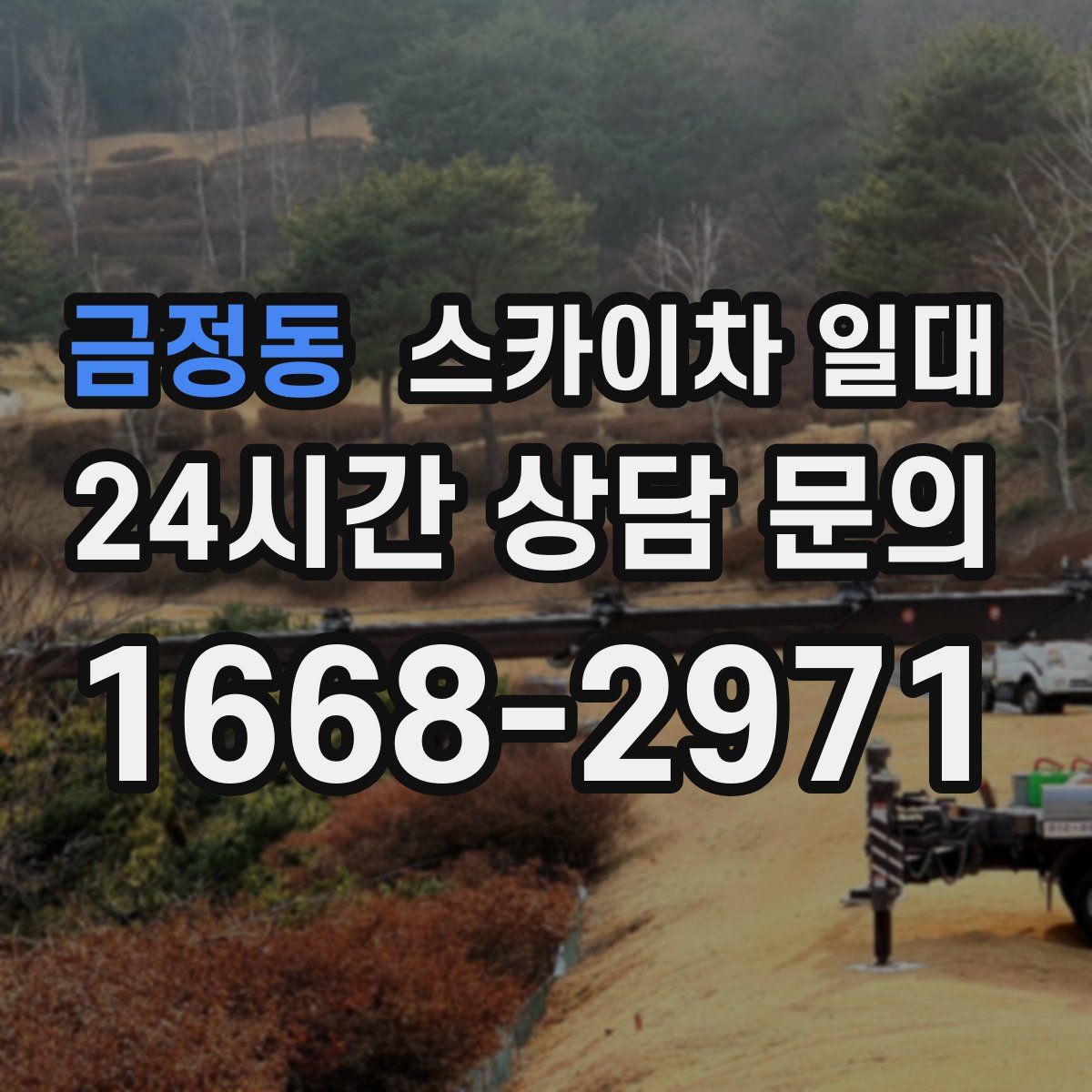 금정동 스카이차 일대