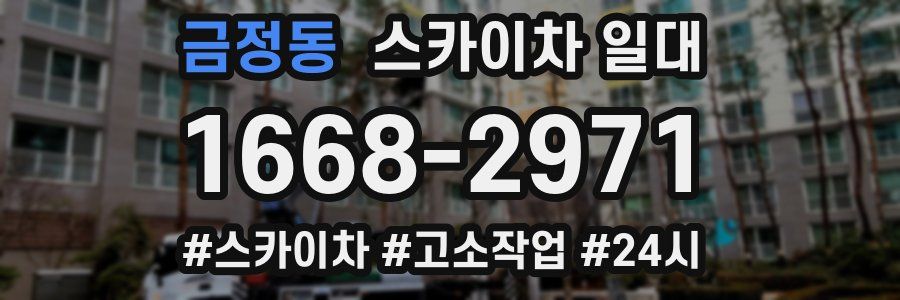 금정동 스카이차 일대