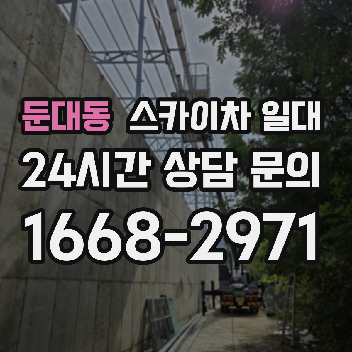 둔대동 스카이차 일대