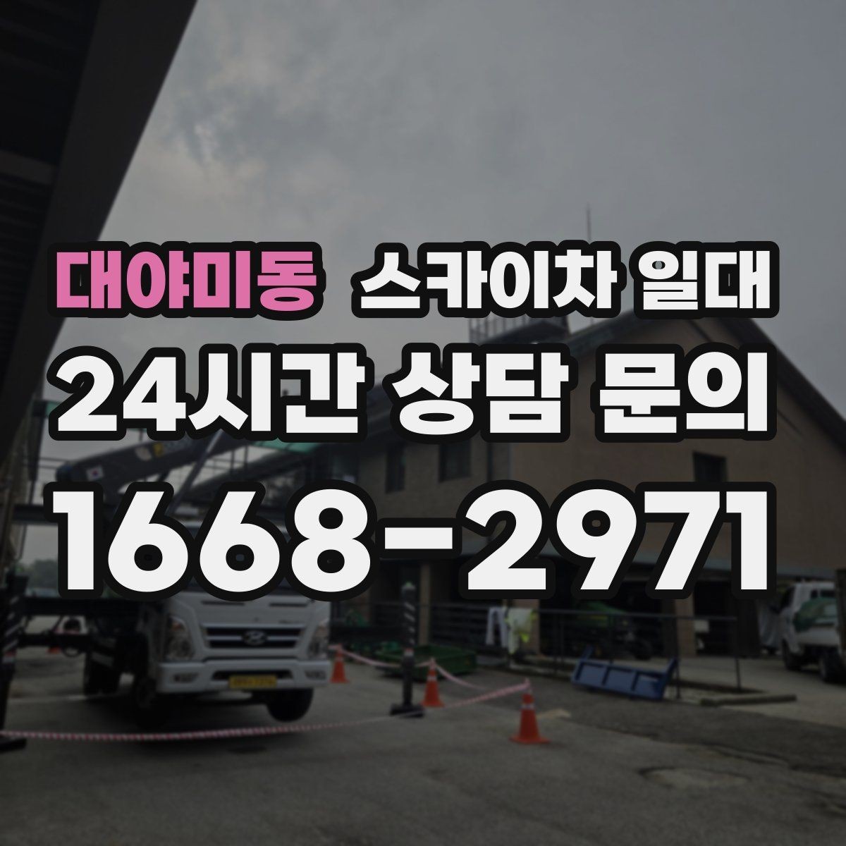 대야미동 스카이차 일대 현장 소음과 주변 배려 사항