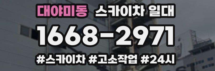 대야미동 스카이차 일대