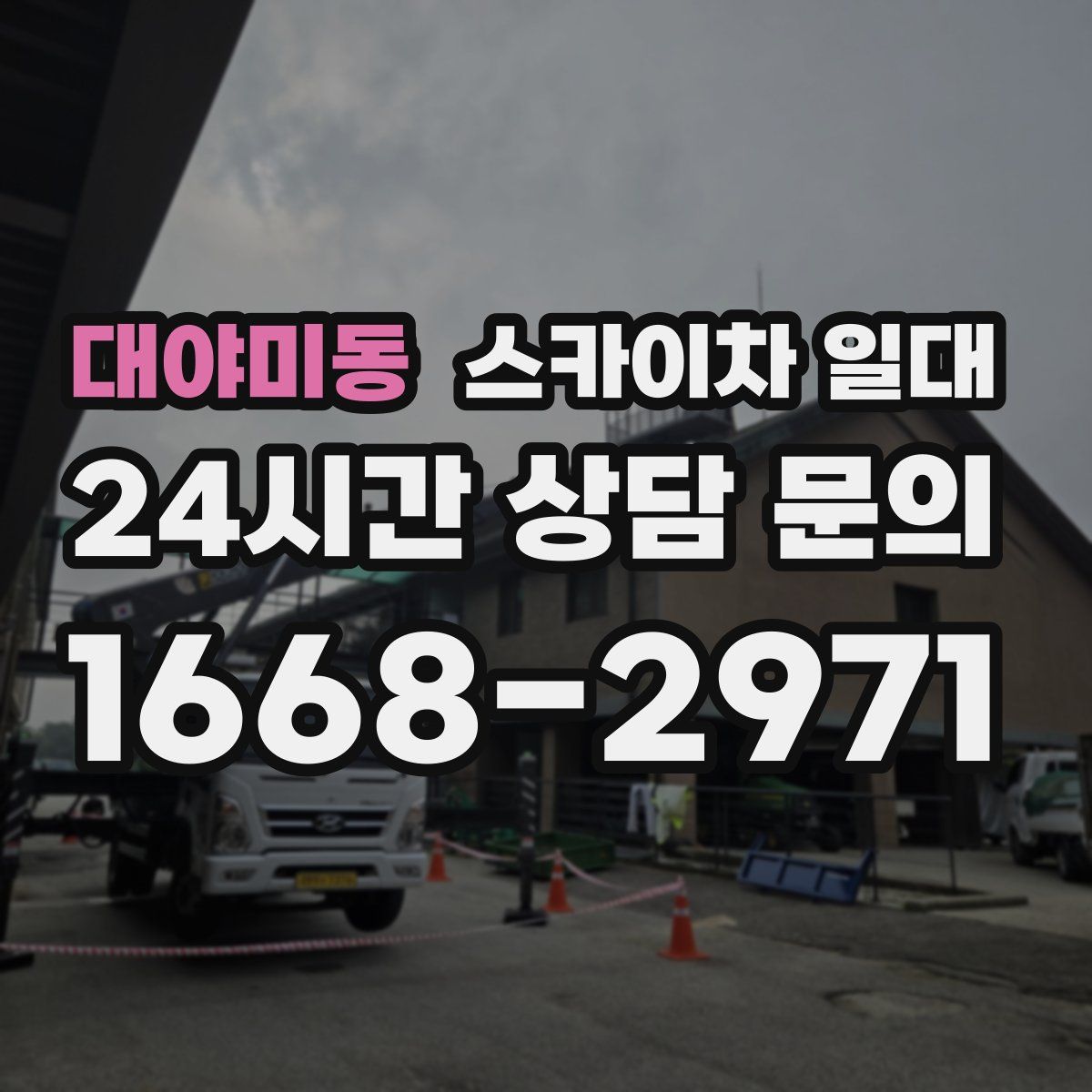 대야미동 스카이차 일대