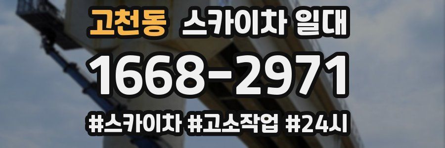 고천동 스카이차 일대