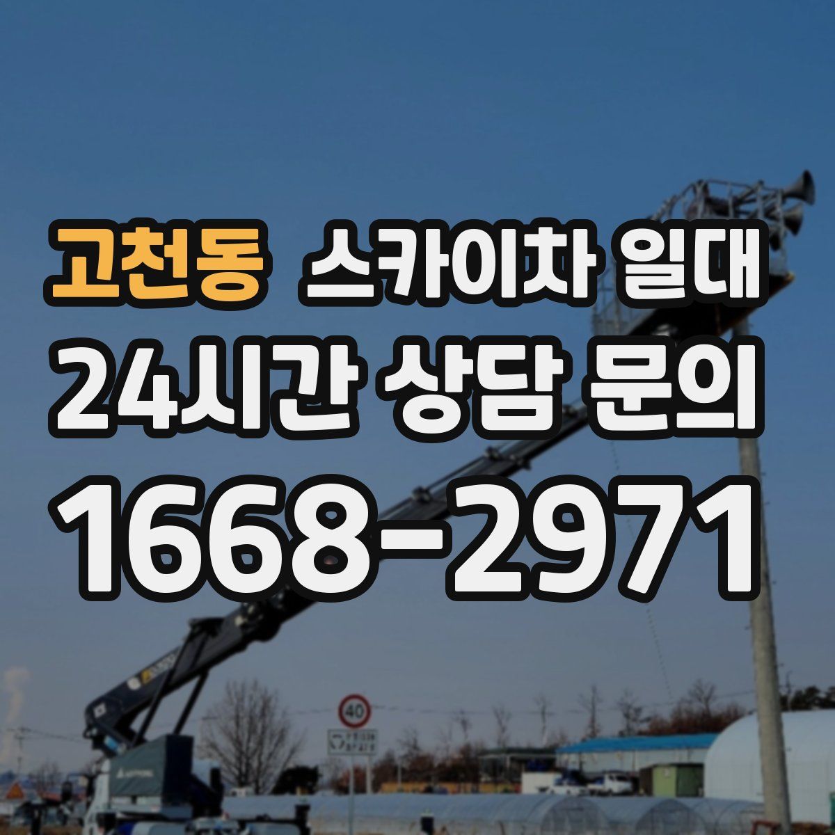 고천동 스카이차 일대
