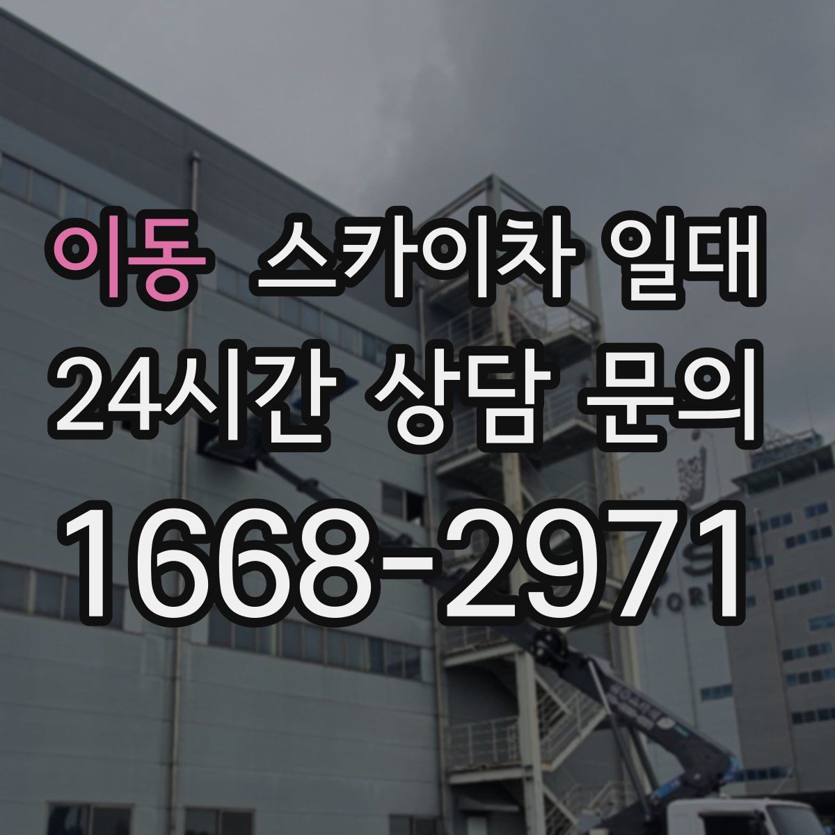 이동 스카이차 일대