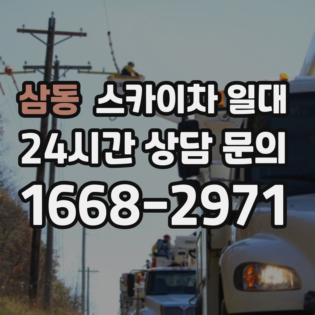 삼동 스카이차 일대 문의가 많은 작업 종류 정리